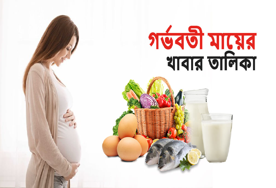 গর্ভবতী মায়ের খাবার তালিকা গর্ভবতী মায়ের খাবার তালিকা