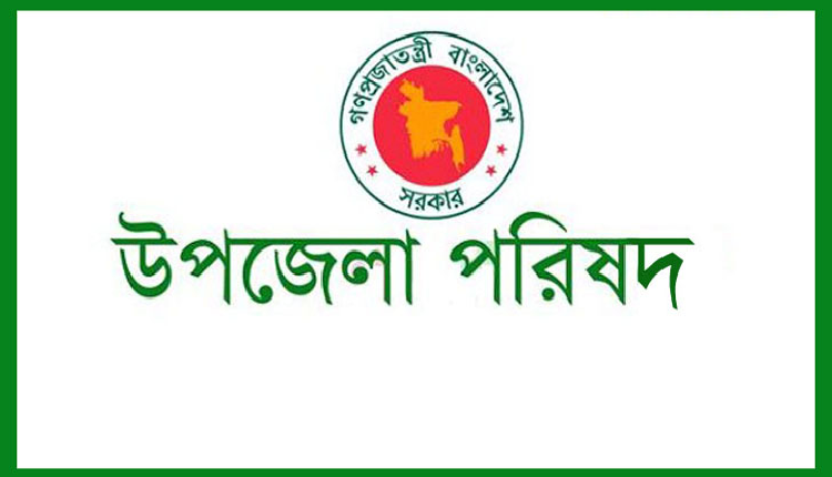 সব উপজেলা পরিষদের চেয়ারম্যানকে অপসারণ উপজেলা পরিষদ