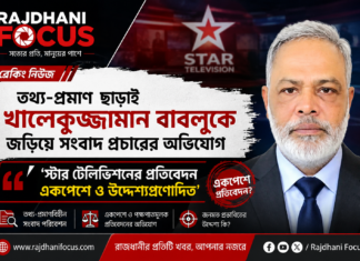 তথ্য-প্রমাণ ছাড়াই খালেকুজ্জামান বাবলুকে জড়িয়ে সংবাদ প্রচারের অভিযোগ: ‘স্টার টেলিভিশনের প্রতিবেদন একপেশে ও উদ্দেশ্যপ্রণোদিত’ খালেকুজ্জামান বাবলুকে জড়িয়ে সংবাদ প্রচারের