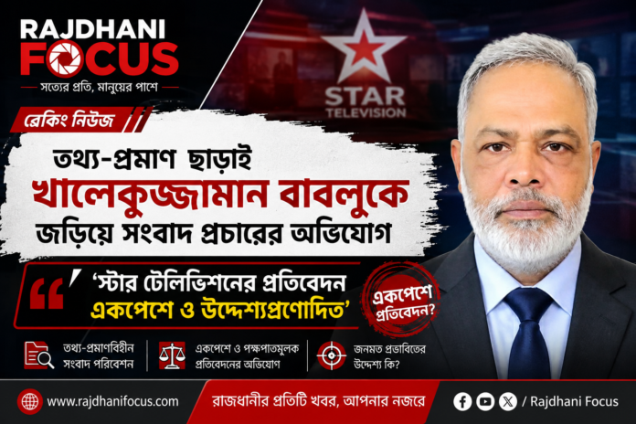 Protibad_Bablu খালেকুজ্জামান বাবলুকে জড়িয়ে সংবাদ প্রচারের