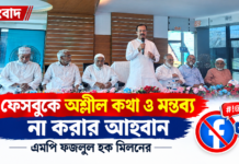 ফেসবুকে অশ্লীল কথা ও মন্তব্য না করার আহ্বান এমপি ফজলুল হক মিলনের