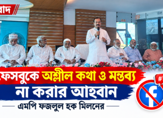 ফেসবুকে অশ্লীল কথা ও মন্তব্য না করার আহ্বান এমপি ফজলুল হক মিলনের