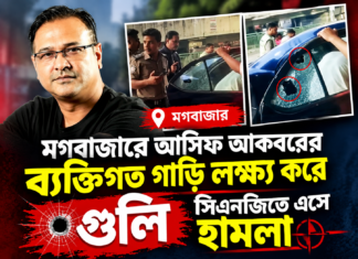 মগবাজারে আসিফ আকবরের ব্যক্তিগত গাড়ি লক্ষ্য করে গুলি, সিএনজিতে এসে হামলা আসিফ আকবর