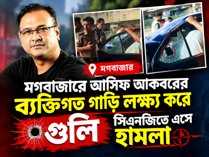Asif akbor 24102026 আসিফ আকবর