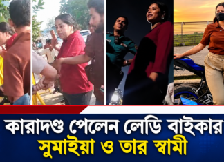 ট্রাফিক পুলিশের সঙ্গে অসদাচরণের অভিযোগ, কারাগারে নারী বাইকার সুমাইয়া কারাগারে নারী বাইকার সুমাইয়া