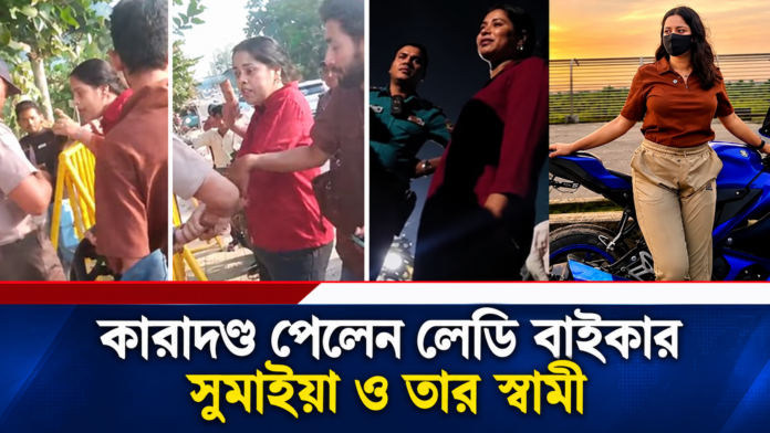 কারাগারে নারী বাইকার সুমাইয়া